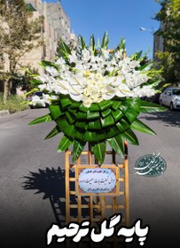 تصویر پایه گل ترحیم 