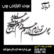 تصویر حروف کالیگرافی چوبی 4 سری چون تو دارم همه دارم دگرم هیچ نباید - 