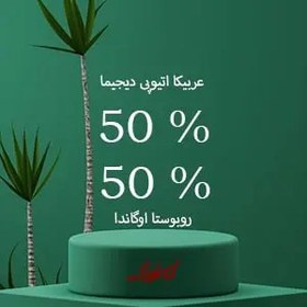 تصویر قهوه میکس 50 عربیکا دیجیما 50 روبوستا اوگاندا 