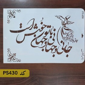 تصویر شابلون خطاطی کد PS430 