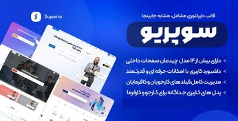 تصویر دانلود Superio قالب دایرکتوری مشاغل سوپریو مشابه جابینجا 