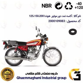 تصویر کاسه نمد دور موتور موتورسیکلت کد 1651457 مناسب برای هوندا 125،150،200 