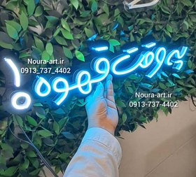 تصویر تابلو نئون طرح قهوه به وقت قهوه جنس شاسی پی وی سی مقاوم 