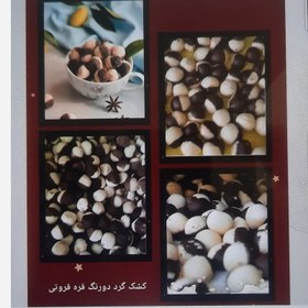 تصویر کشک گرد دو رنگ یک کیلویی درجه یک 