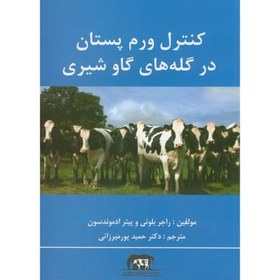 تصویر کنترل ورم پستان در گله های گاو شیری،راجر،پورمیرزائی،پرتوواقعه 