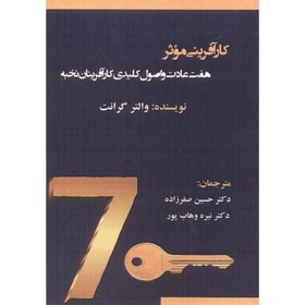 تصویر کارآفرینی موثر ، هفت عادت و اصول کلیدی کارآفرینان نخبه ، گرانت ، صفرزاده ، آویناقلم 