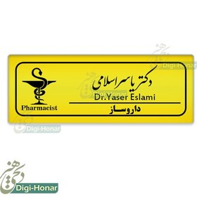 تصویر اتیکت پزشکی داروساز و پرسنل شاغل در داروخانه ها با کد pharm112 