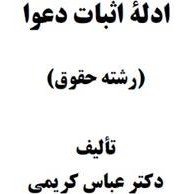 تصویر دانلود کتاب ادله اثبات دعوا -عباس کریمی- حقوق پیام نور -pdf 