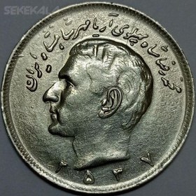 تصویر سکه ایرانی ۲۰ ریال محمد رضا شاه پهلوی ۲۵۳۷ (AU) 