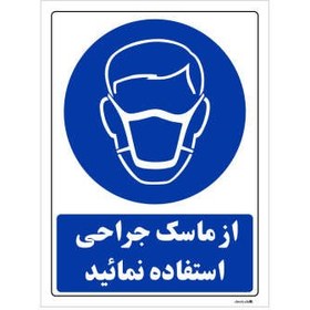 تصویر برچسب چاپ پارسیان طرح از ماسک جراحی استفاده نمائید بسته 2 عددی 