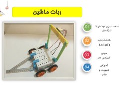 تصویر ربات رالی آرتوش طرح ماشین هدایت پذیر 