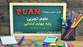 تصویر طرح درس روزانه علوم تجربی پایه چهارم ابتدایی سنگ ها 