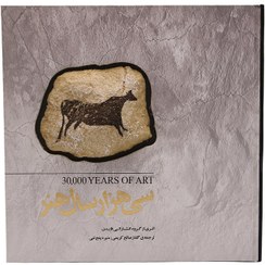 تصویر سی هزار سال هنر 