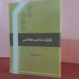 تصویر کتاب فرق ومذاهب کلامی/علی ربانی گلپایگانی 