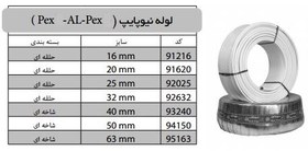 تصویر لوله پنج لایه PEX-ALL-PEX - 16 NEW PIPE