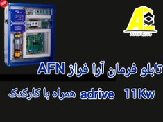 تصویر تابلو فرمان آرا فراز نوین AFN+کارکد11KW(آرا لیفت )ADRIVE 