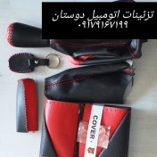 تصویر ست ۵تکه دور فرمان وسر دنده 