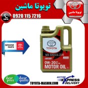 تصویر روغن موتور 0W20 هیبریدی برند اصلی تویوتا لکسوس گالن 4 لیتری 