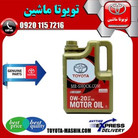 تصویر روغن موتور 0W20 هیبریدی برند اصلی تویوتا لکسوس گالن 4 لیتری 