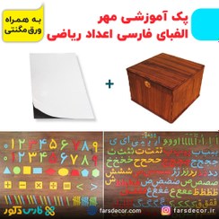 تصویر پک آموزشی مهر (الفبای فارسی چوبی و اعداد ریاضی) به همراه جعبه + ورق مگنتی 