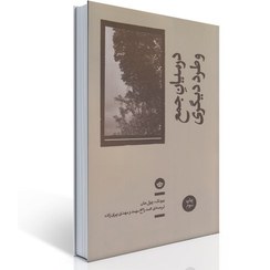 تصویر بایگانی و تن: دو جستار در جامعه‌شناسی تاریخ عکاسی 