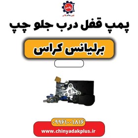 تصویر پمپ قفل درب جلو چپ برلیانس کراس 