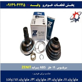 تصویر سرپلوس 19 خار ABS پراید ZENIT 