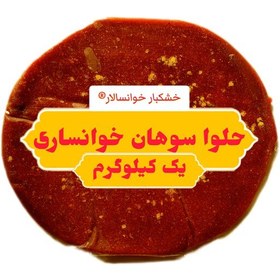 تصویر حلوا سوهان خوانساری ( یک کیلوگرم) خشکبار خوانسالار 