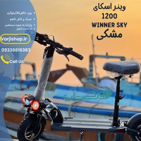 تصویر اسکوتر برقی وینر اسکای مدل E10 Pro 1200 رنگ مشکی - مشکی Winner Sky Electric Scooter E10 pro 1200 black