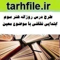 تصویر طرح درس روزانه هنر سوم ابتدایی نقاشی با موضوع معین 