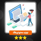 تصویر تولید محتوای وبلاگ سایت : کلید طلایی جذب مخاطب و ارتقای سئو 