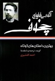 تصویر کتاب بهترین داستان های کوتاه اثر آنتوان چخوف نشر نگاه ترجمه احمد گلشیری رقعی سلفون
