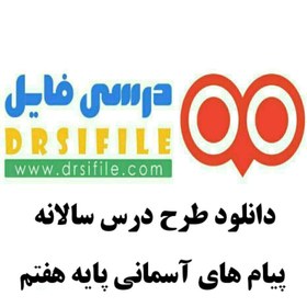 خرید و قیمت دانلود طرح درس سالانه پیام های آسمانی پایه هفتم | ترب