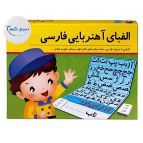 تصویر بازی آموزشی الفبای آهنربایی فارسی 