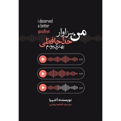 تصویر کتاب من سزاوار خداحافظی بهتری بودم Book