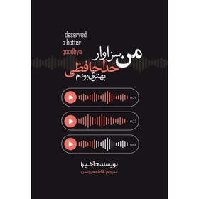 تصویر کتاب من سزاوار خداحافظی بهتری بودم Book