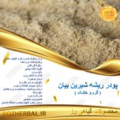 تصویر پودر ریشه شیرین بیان 50 گرمی 