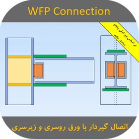 تصویر فایل اکسل طراحی اتصال گیردار جوشی کله گاوی با ورق روسری و زیرسری (WFP) 