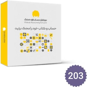 تصویر نرم افزار حسابداری فروشگاهی محک سری تجاری سطح 3 (کد 203) 