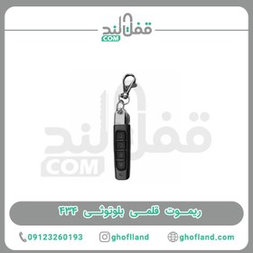 تصویر ریموت 4 کانال 433MHz مدل مدادی rimot bluetooth 433