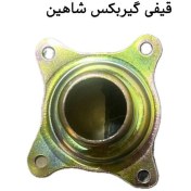 تصویر قیفی گیربکس شاهین shahin