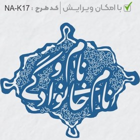 تصویر طرح ساخت مهر خاتم کد NA-K17 