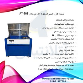 تصویر دستگاه تسمه کش کابینی(میزی) خارجی مدل AT-285 