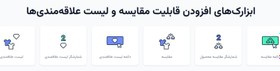 تصویر دانلود افزونه وردپرس Jet Compare Wishlist برای المنتور 