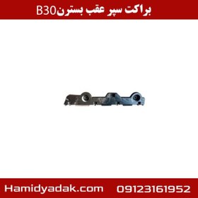 تصویر براکت سپر عقب بسترن B30 