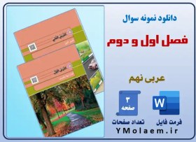 تصویر نمونه سوال فصل اول و دوم عربی نهم Word 