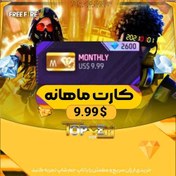 تصویر کارت ماهانه فری فایر ۲۶۰۰ جم 