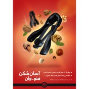 تصویر گردو شکن (آسان شکن )فنو وان 