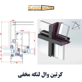 تصویر كرتين وال لنگه مخفی 