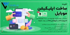 تصویر ساخت اپلیکیشن موبایل با Webapp Generator| ساخت اپلیکیشن سایت وردپرسی 